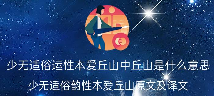 少无适俗运性本爱丘山中丘山是什么意思 少无适俗韵性本爱丘山原文及译文